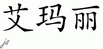 Chinese Name for Elmarie 