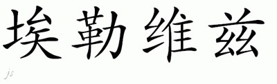 Chinese Name for Eloise 