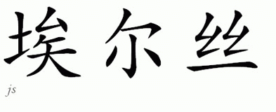 Chinese Name for Els 