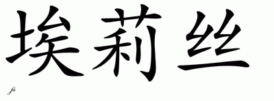 Chinese Name for Elysse 
