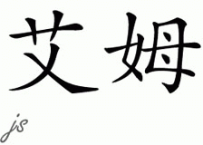 Chinese Name for Em 