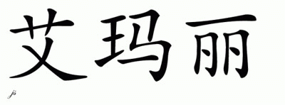 Chinese Name for Emalee 