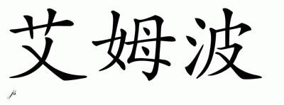 Chinese Name for Ember 