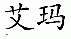 Chinese Name for Emma 