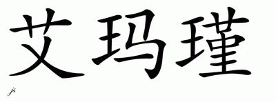 Chinese Name for Emmajane 