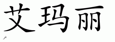 Chinese Name for Emmalee 