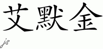 Chinese Name for Emogene 