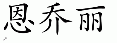 Chinese Name for Enjoli 