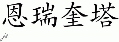 Chinese Name for Enriqueta 