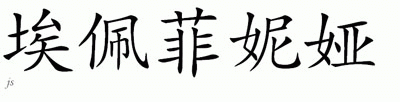 Chinese Name for Epifania 