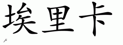 Chinese Name for Erika 