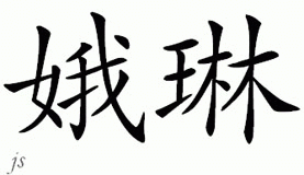 Chinese Name for Erlene 