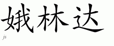 Chinese Name for Erlinda 