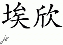 Chinese Name for Esin 