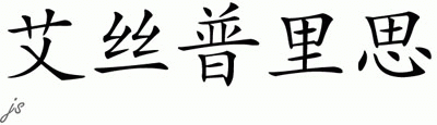 Chinese Name for Espris 