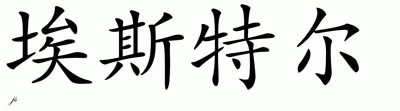 Chinese Name for Estelle 