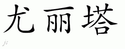 Chinese Name for Eulita 