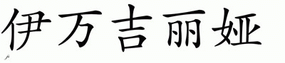 Chinese Name for Evangelia 