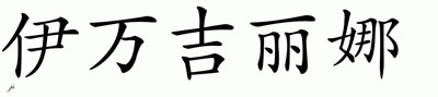 Chinese Name for Evangelina 