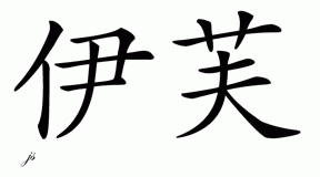 Chinese Name for Eve 