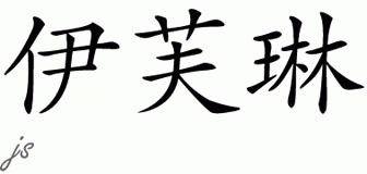 Chinese Name for Eveline 