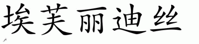 Chinese Name for Everlidis 