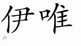 Chinese Name for Evie 