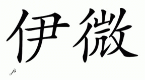 Chinese Name for Evy 