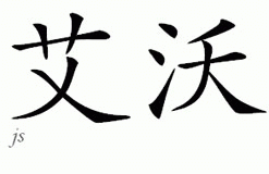 Chinese Name for Evyr 