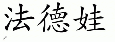 Chinese Name for Fadwa 