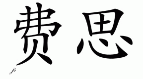 Chinese Name for Faith 