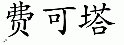 Chinese Name for Faketa 