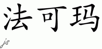 Chinese Name for Fakima 