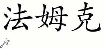 Chinese Name for Famke 