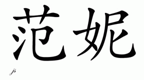 Chinese Name for Fannie 