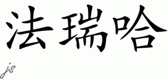 Chinese Name for Fareeha 