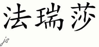 Chinese Name for Farisa 