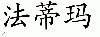 Chinese Name for Fatima 