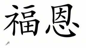 Chinese Name for Fawne 