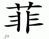Chinese Name for Faye 