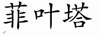 Chinese Name for Fayetta 