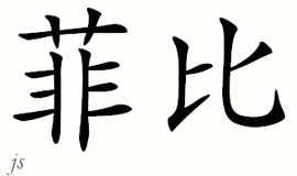 Chinese Name for Febe 