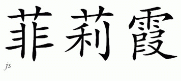 Chinese Name for Felecia 
