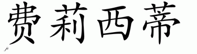 Chinese Name for Felicity 