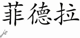 Chinese Name for Fidela 