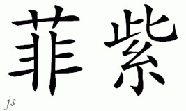 Chinese Name for Fizzie 