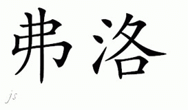 Chinese Name for Flo 