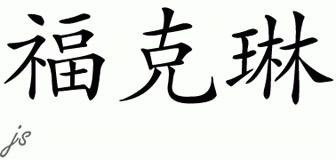 Chinese Name for Fockelien 