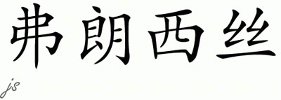 Chinese Name for Frances 