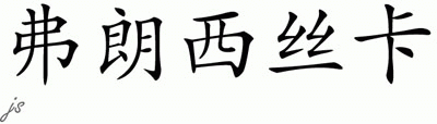 Chinese Name for Francesca 